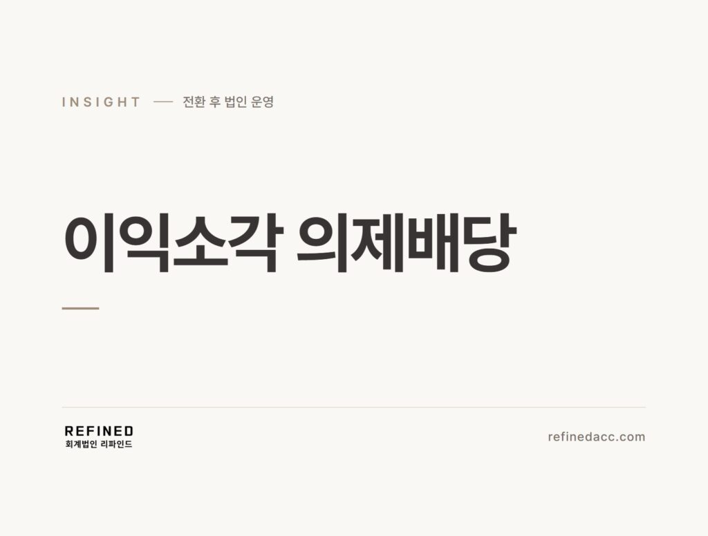 이익소각 의제배당