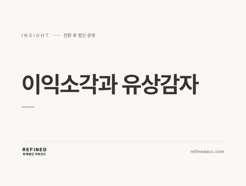 이익소각과 유상감자