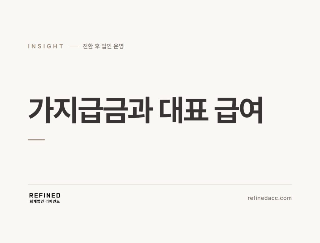 가지급금과 대표 급여