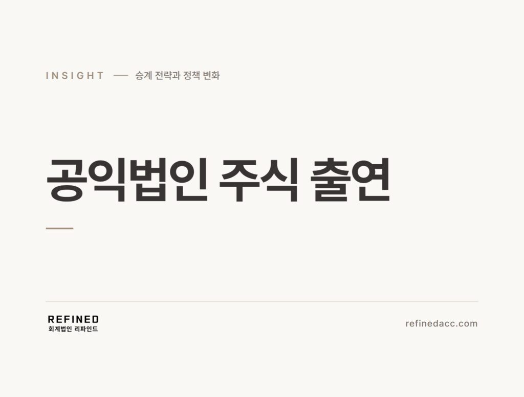 공익법인 주식 출연