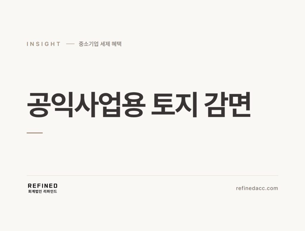 공익사업용 토지 감면