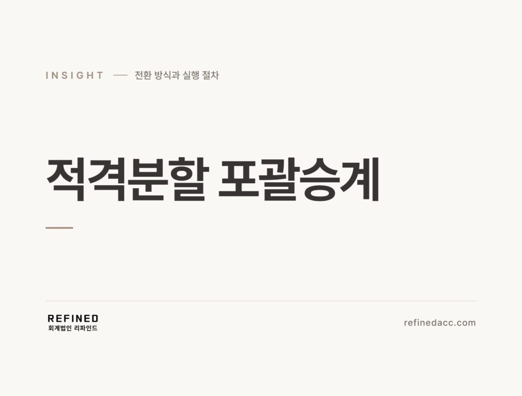 적격분할 포괄승계