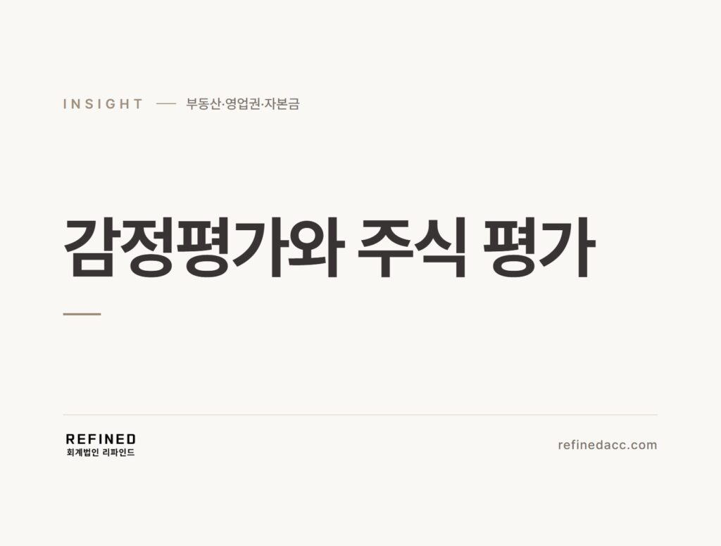 감정평가와 주식 평가