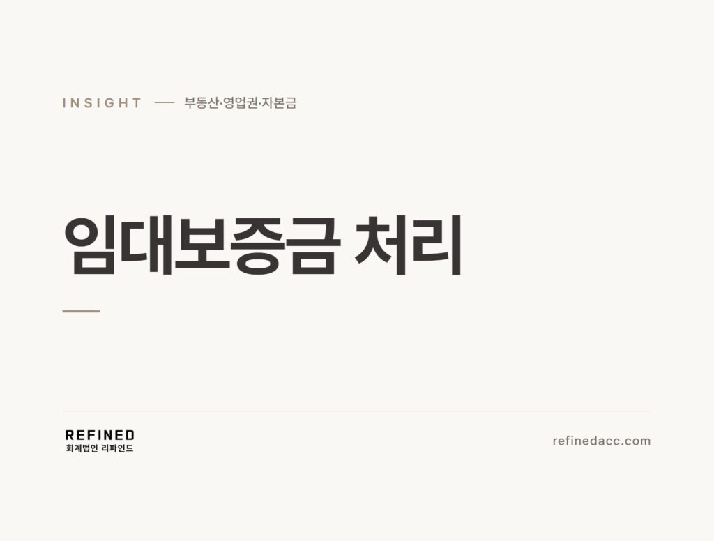 임대보증금 처리