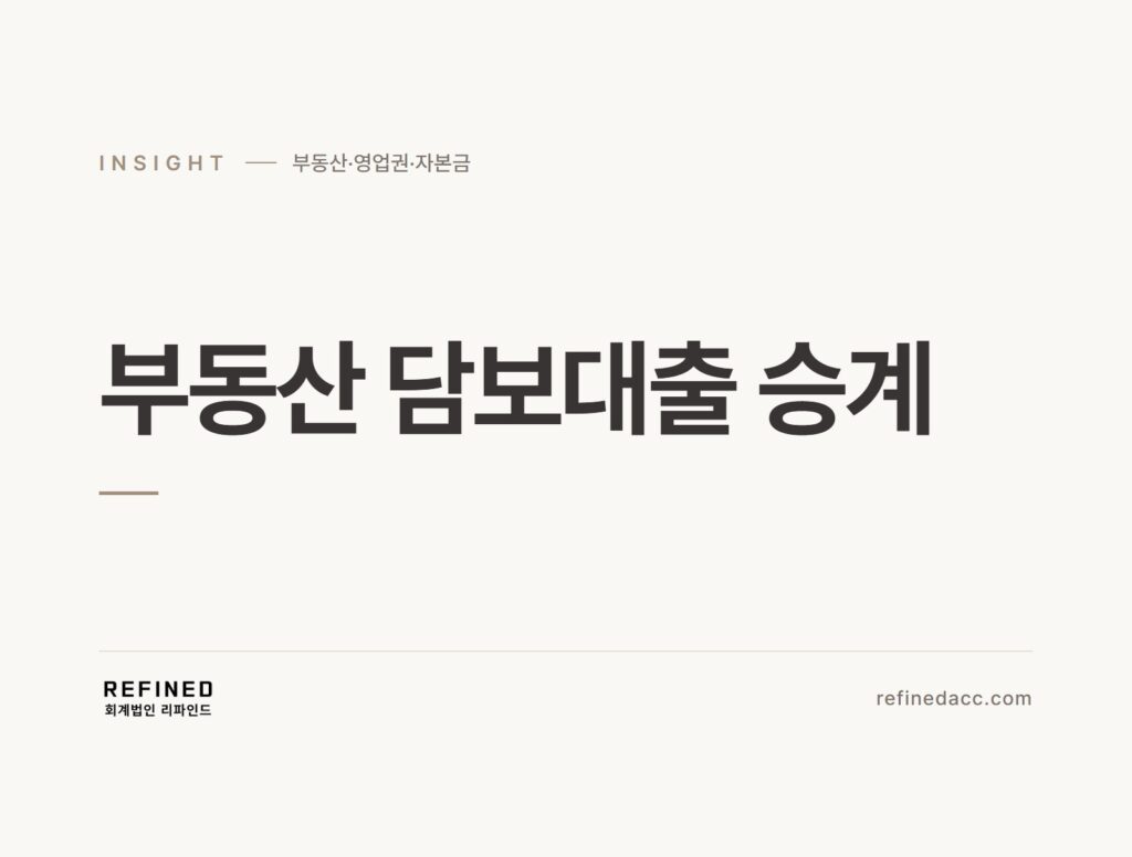부동산 담보대출 승계