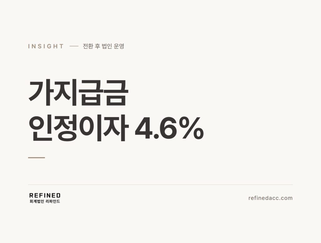 가지급금 인정이자 4.6%