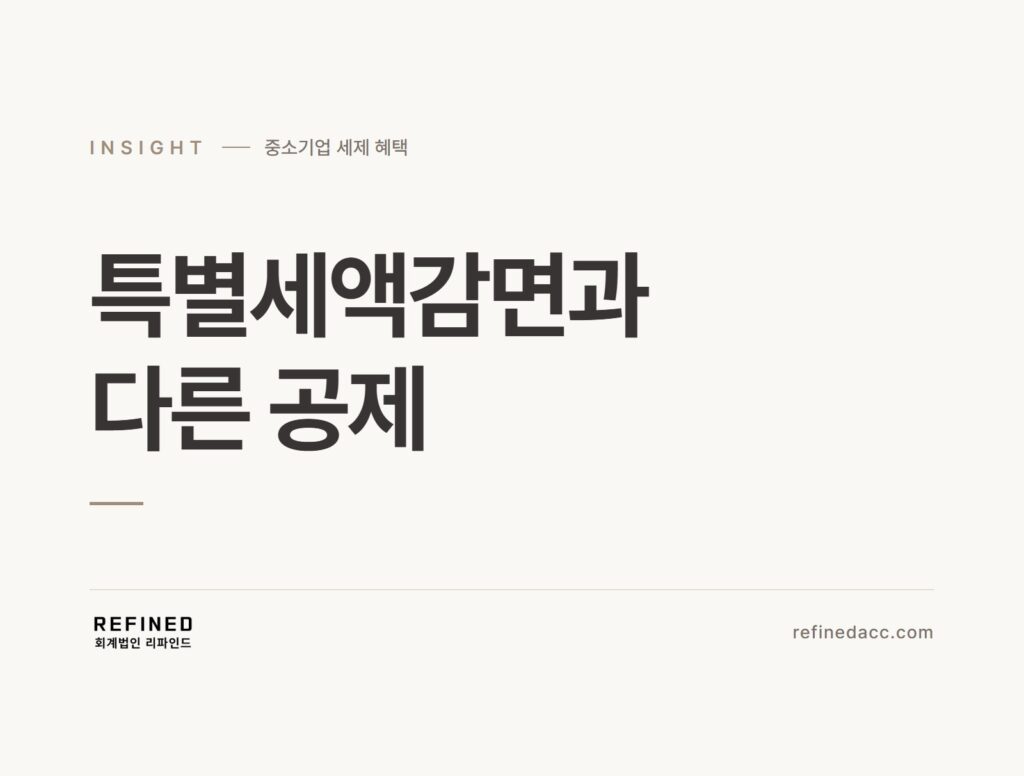 특별세액감면과 다른 공제