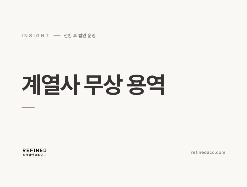 계열사 무상 용역