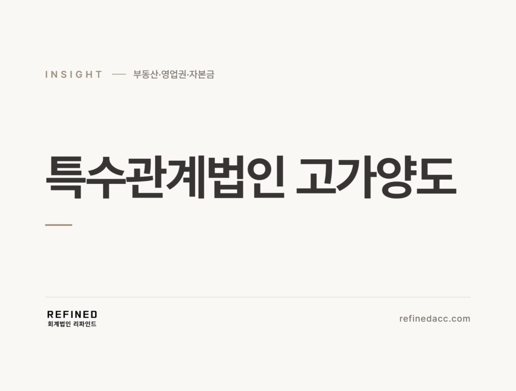 특수관계법인 고가양도