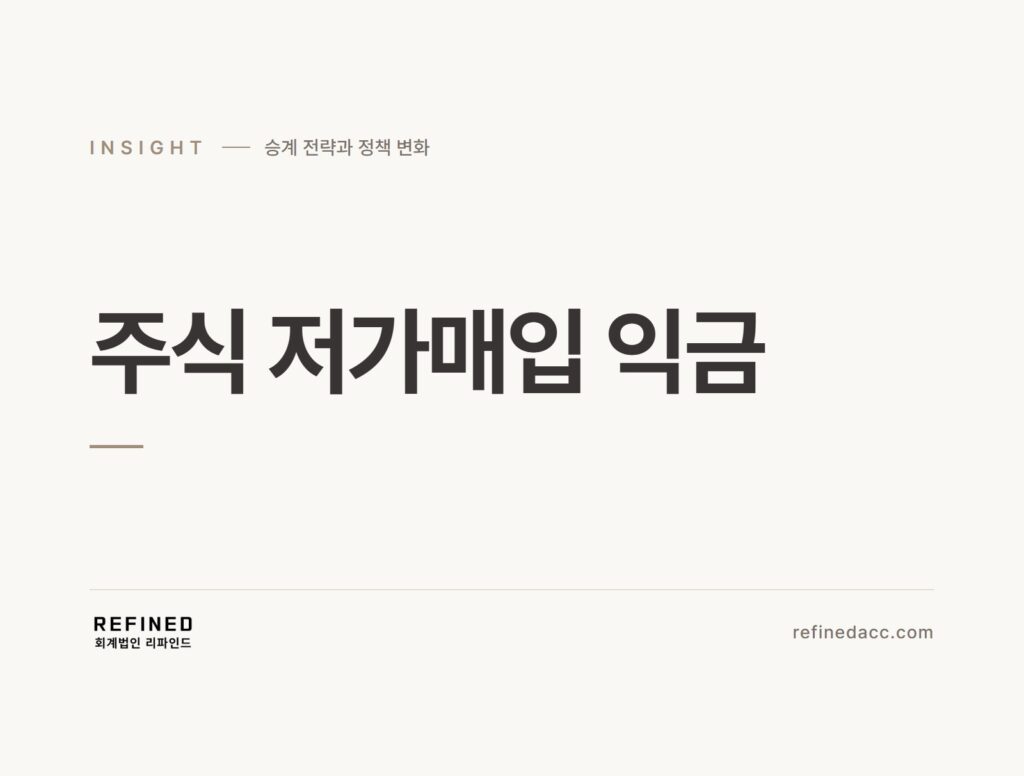 주식 저가매입 익금