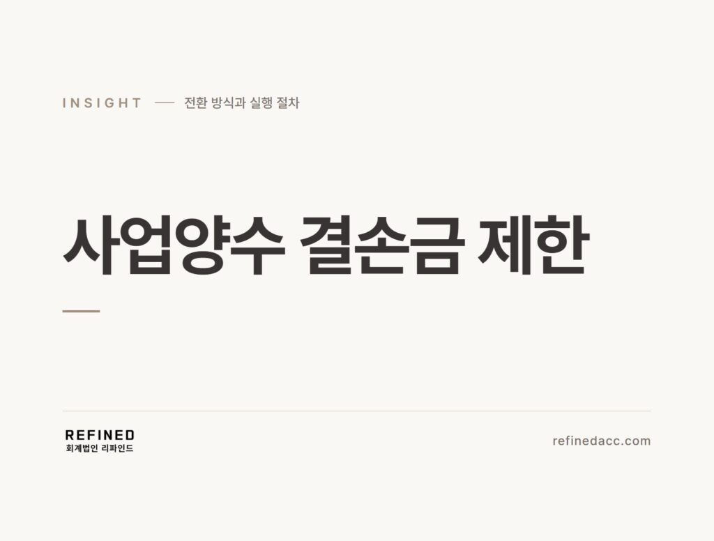 사업양수 결손금 제한