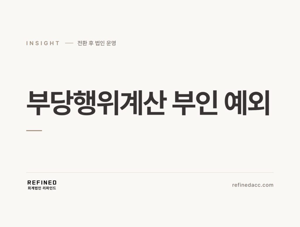 부당행위계산 부인 예외