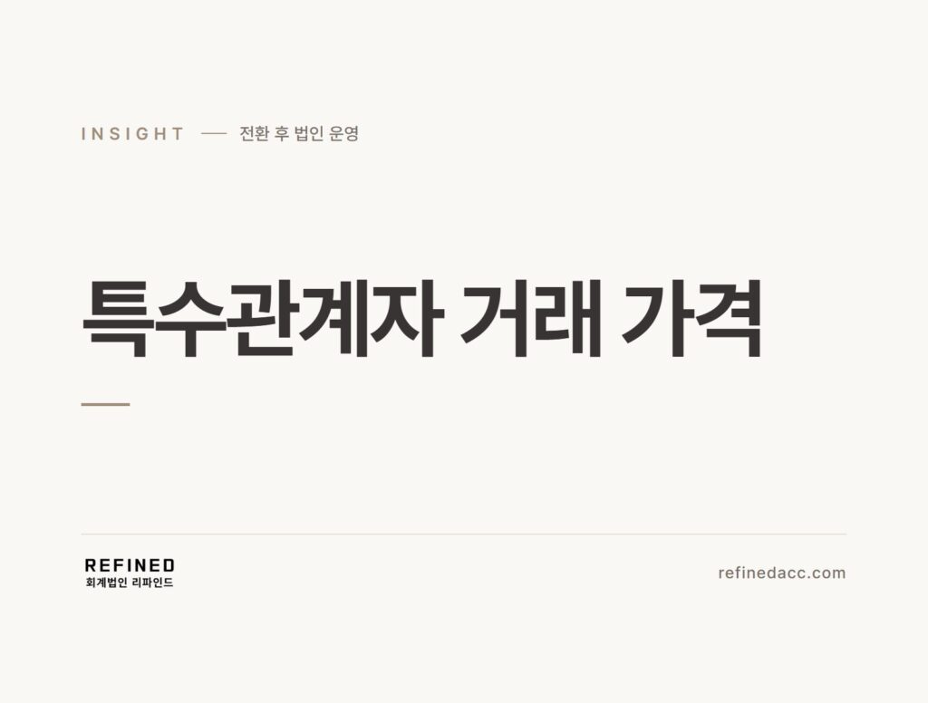 특수관계자 거래 가격