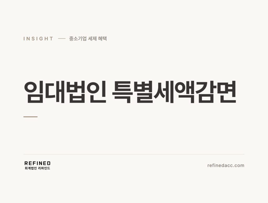 임대법인 특별세액감면