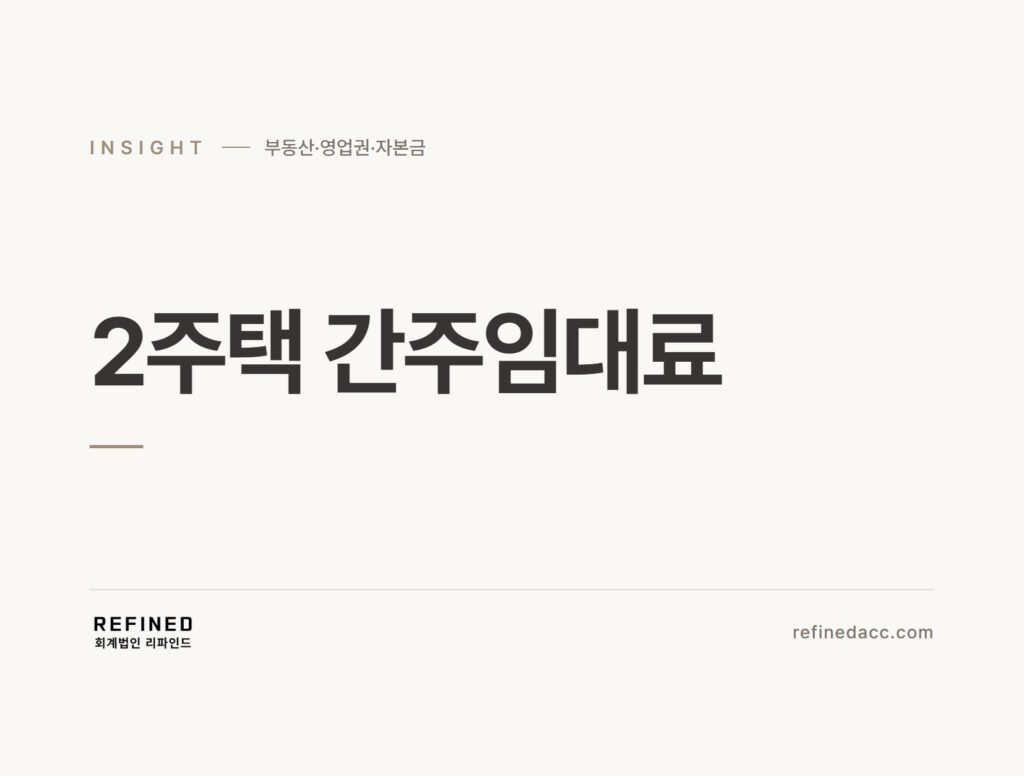 2주택 간주임대료