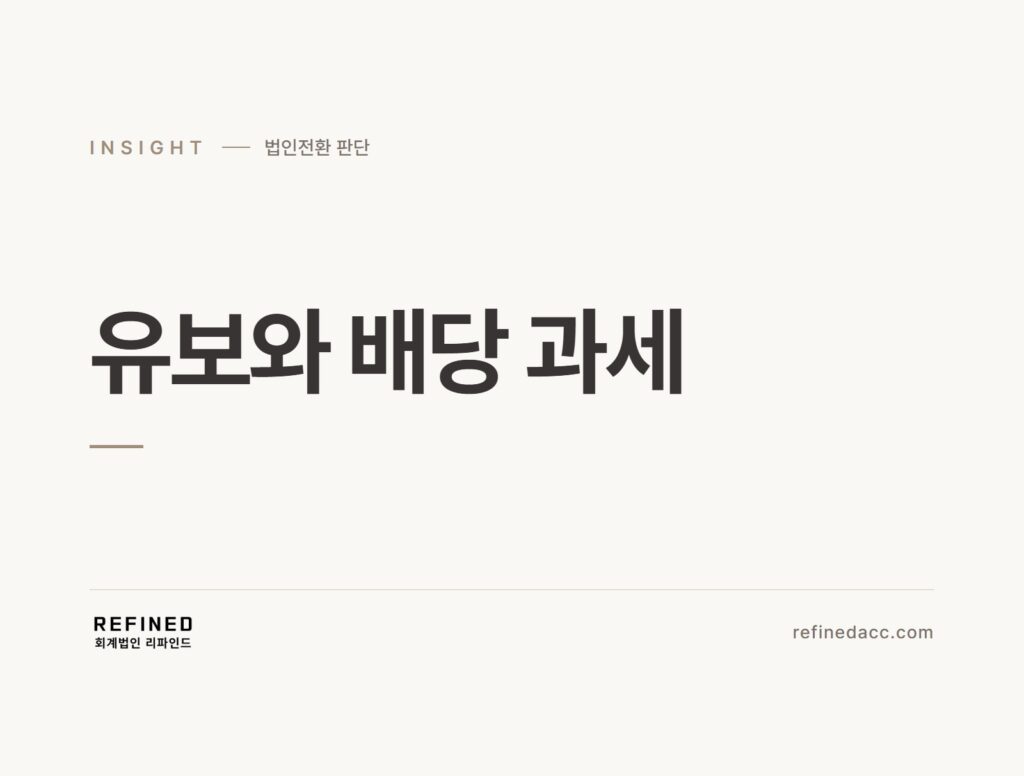 유보와 배당 과세