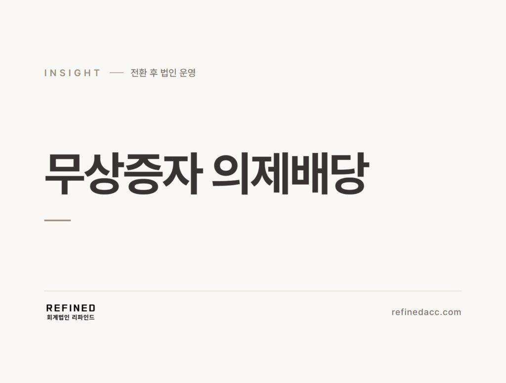 무상증자 의제배당
