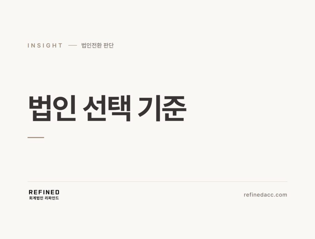 법인 선택 기준