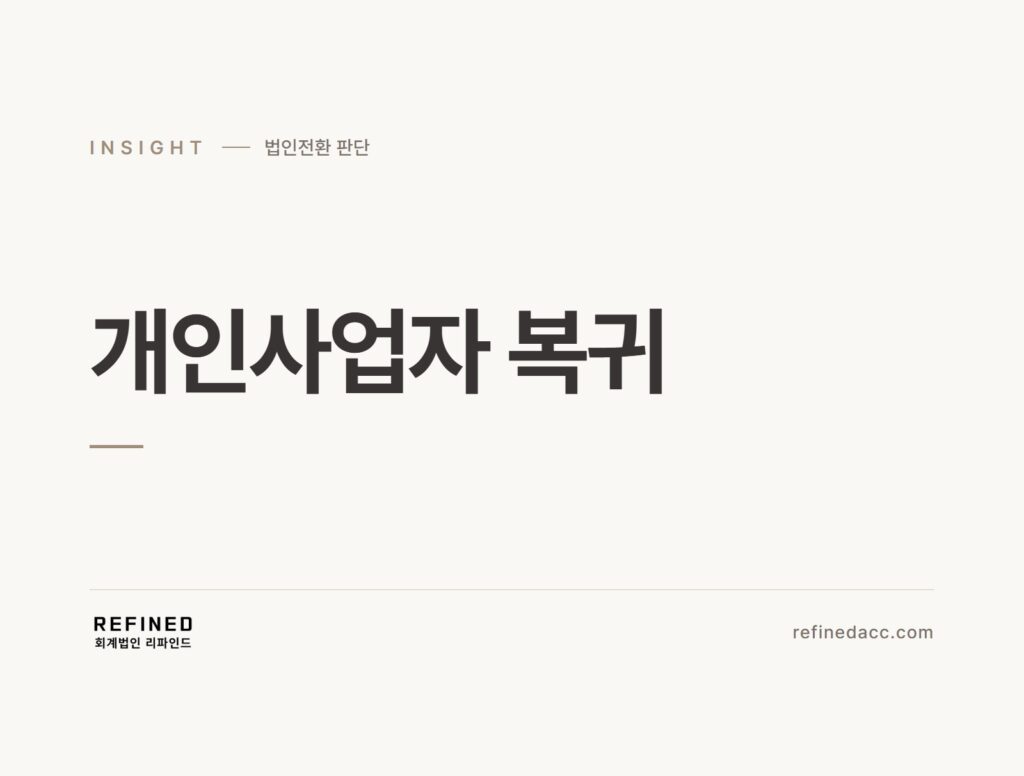개인사업자 복귀