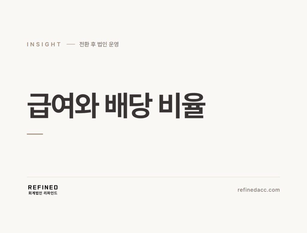 급여와 배당 비율