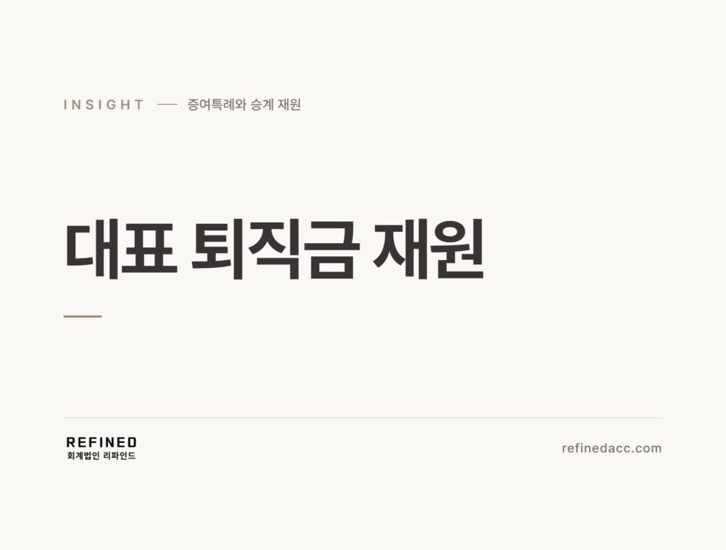 대표 퇴직금 재원