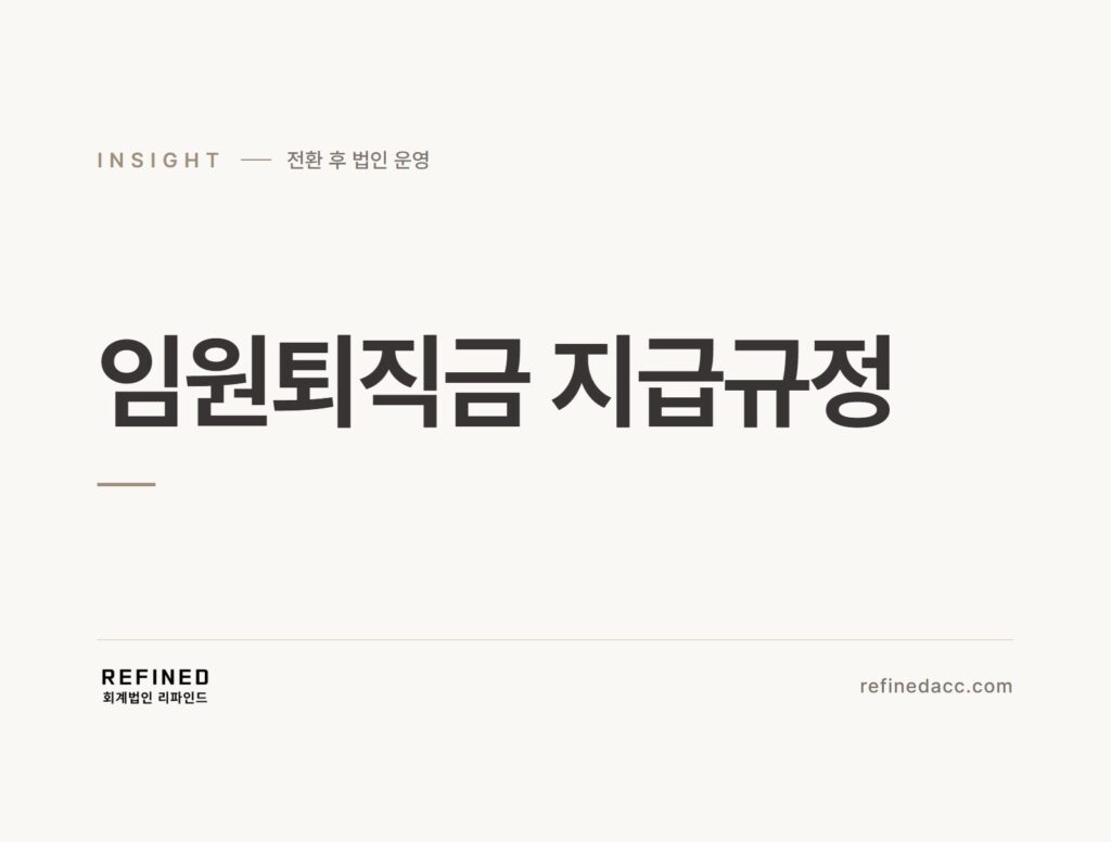 임원퇴직금 지급규정
