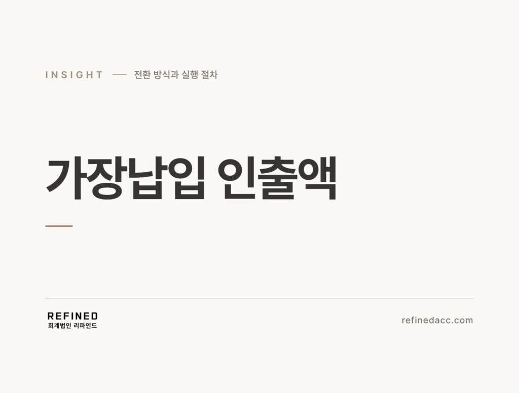 가장납입 인출액
