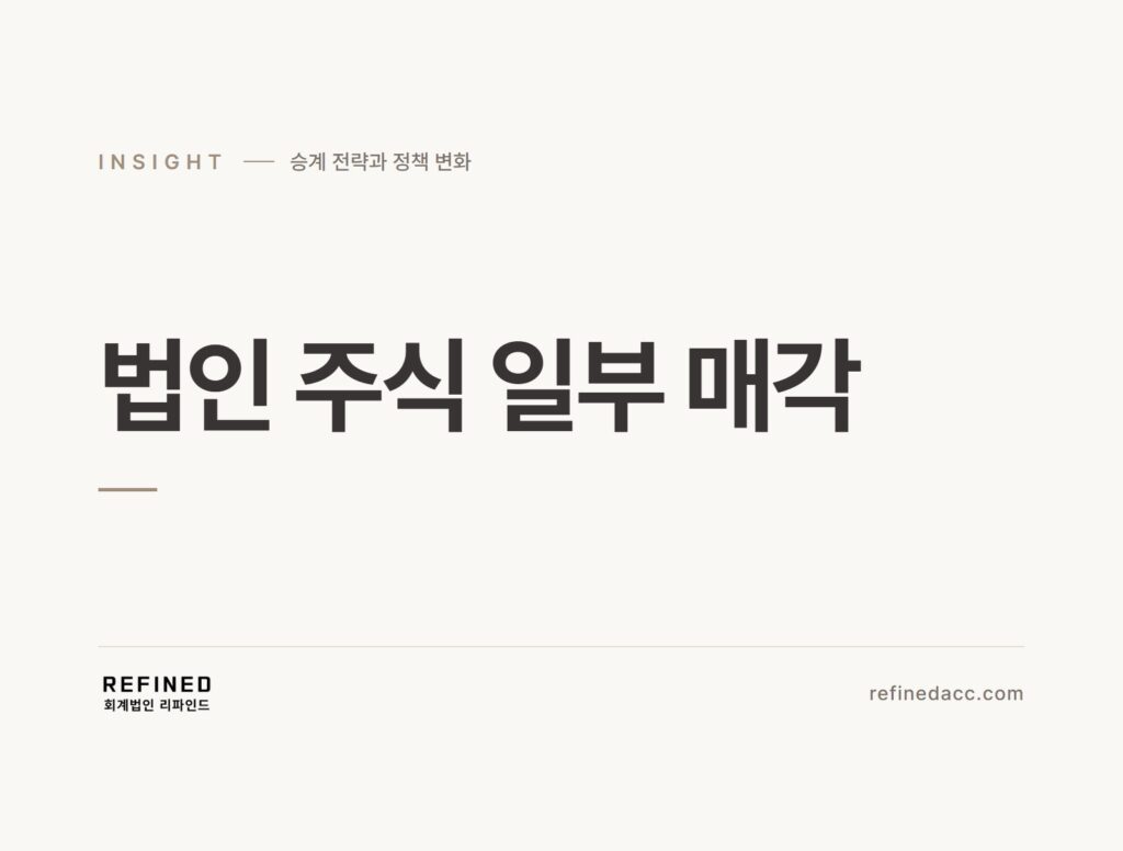 법인 주식 일부 매각
