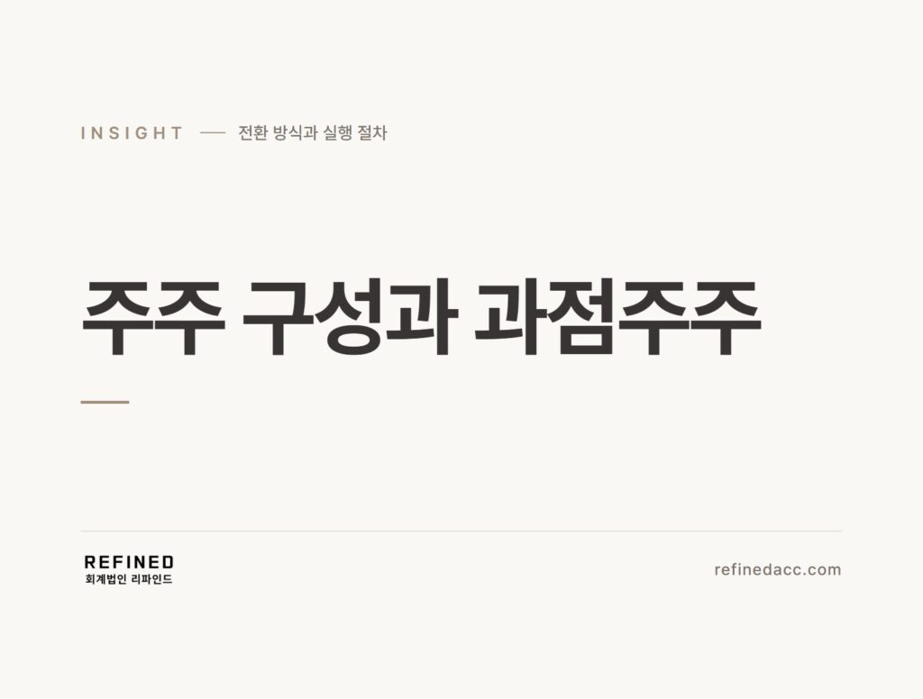 주주 구성과 과점주주
