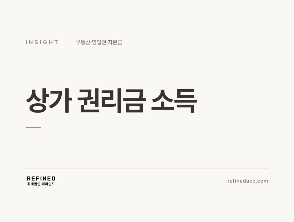 상가 권리금 소득