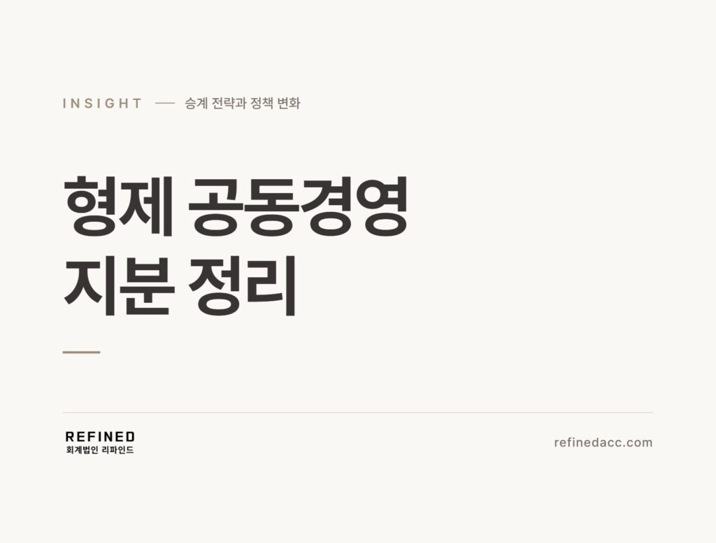 형제 공동경영 지분 정리