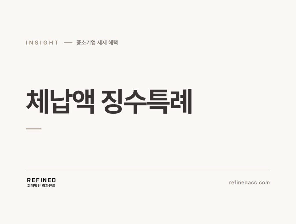 체납액 징수특례