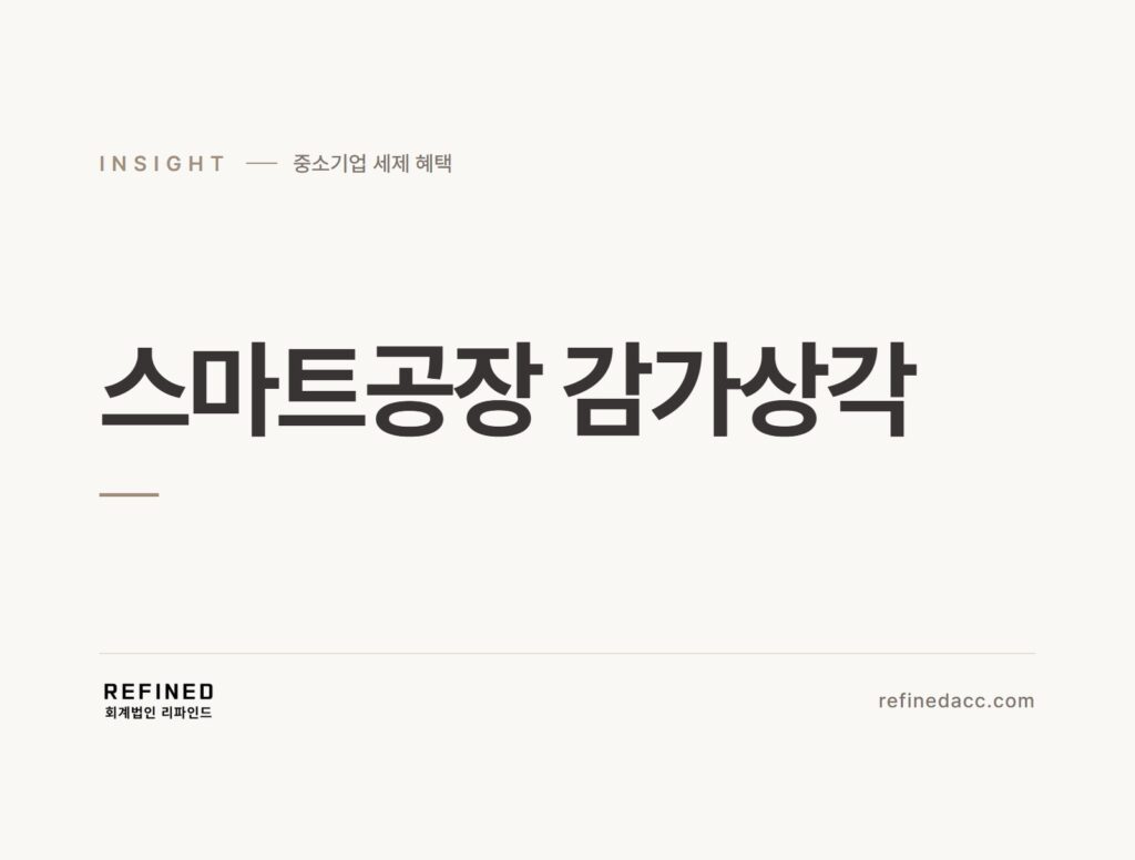 스마트공장 감가상각