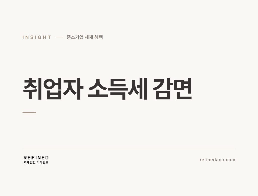 취업자 소득세 감면