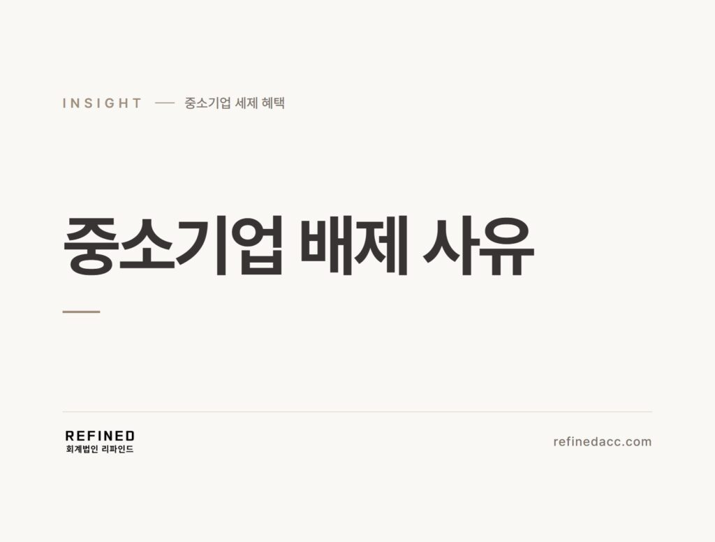 중소기업 배제 사유
