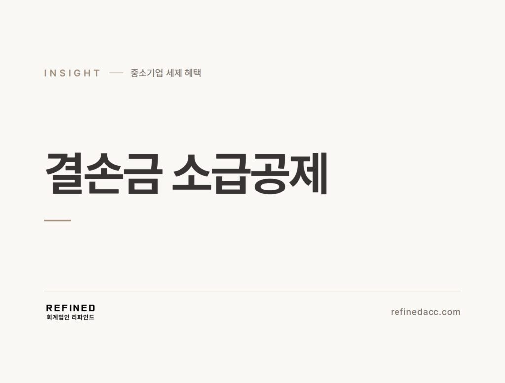 결손금 소급공제