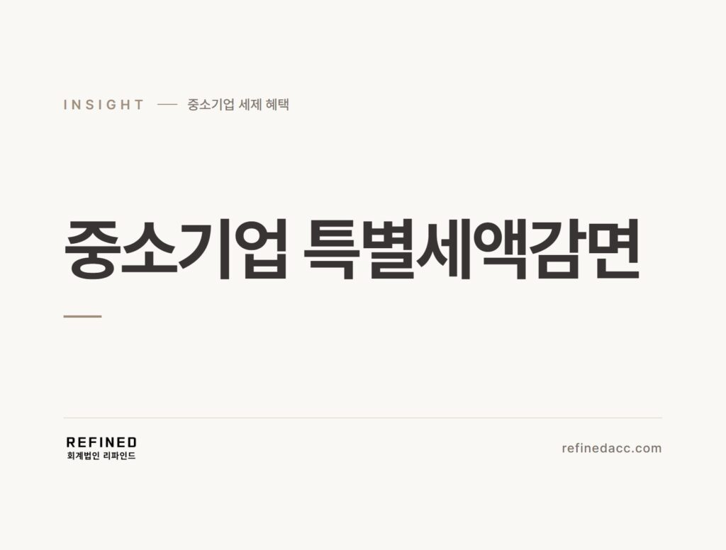 중소기업 특별세액감면