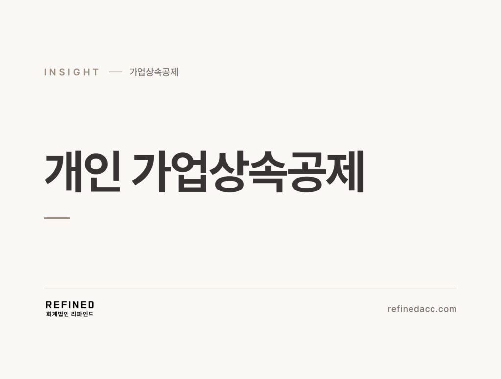 개인 가업상속공제