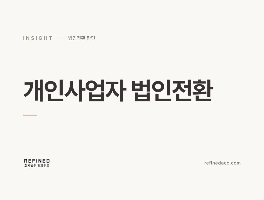 개인사업자 법인전환