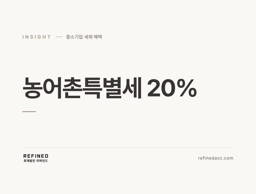 농어촌특별세 20%