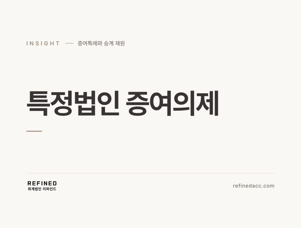 특정법인 증여의제