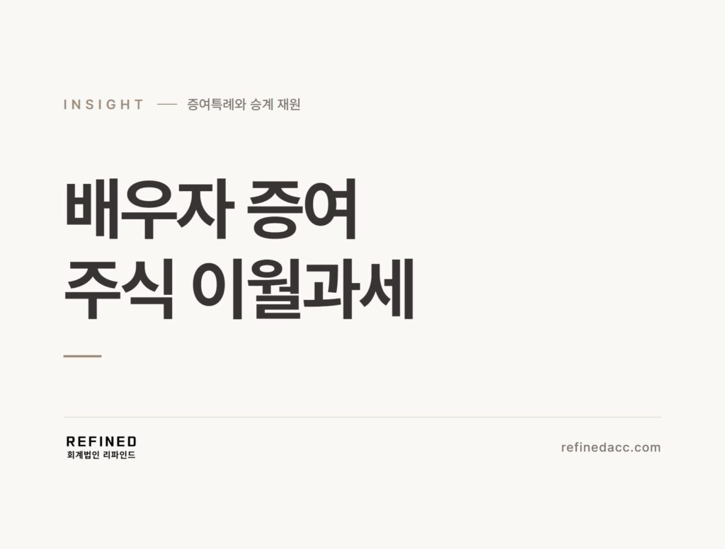 배우자 증여 주식 이월과세