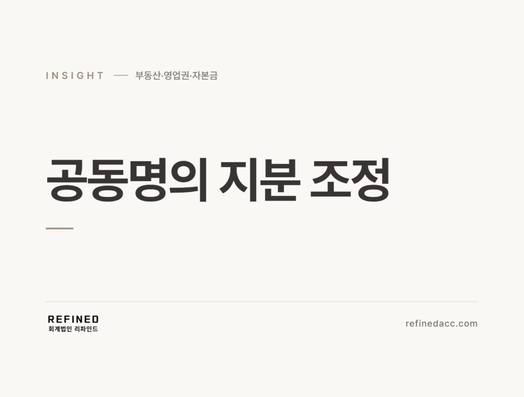 공동명의 지분 조정