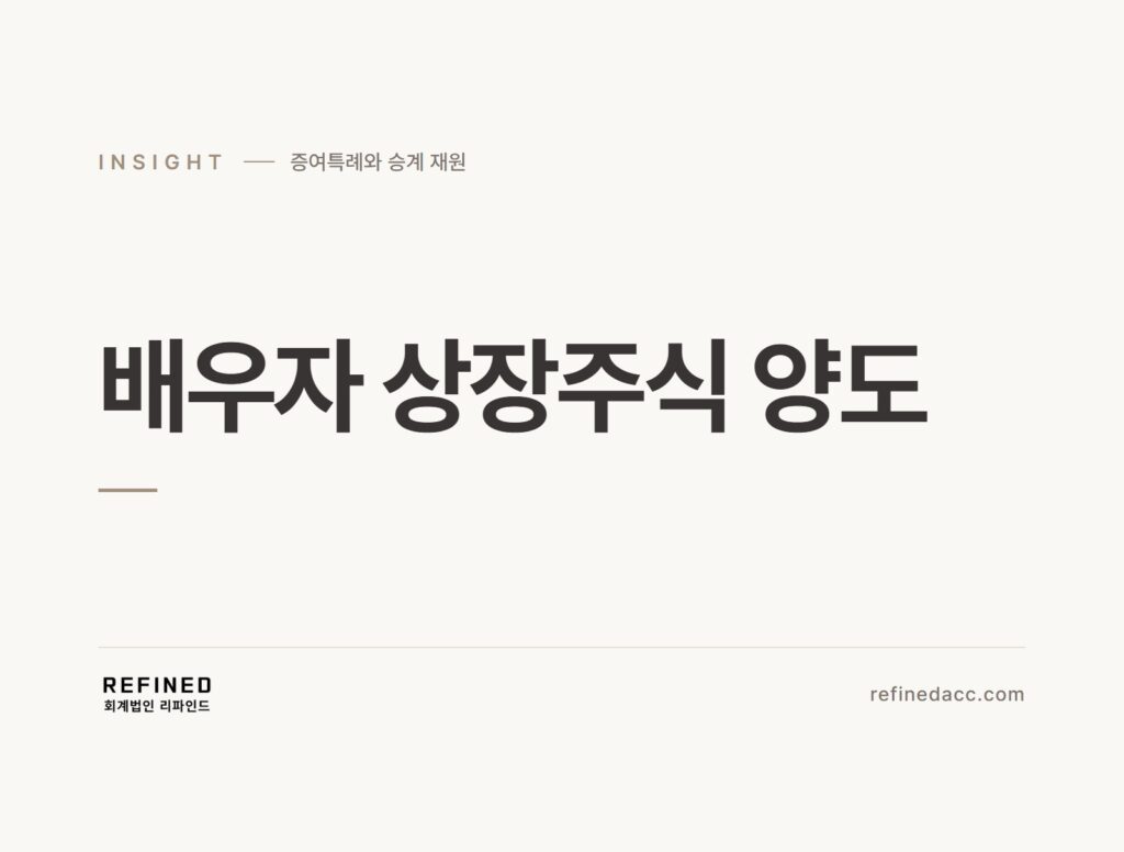 배우자 상장주식 양도