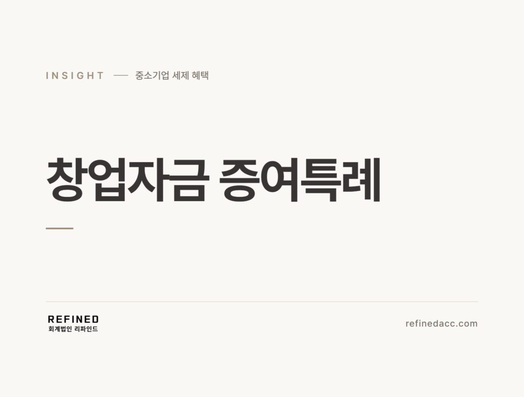 창업자금 증여특례