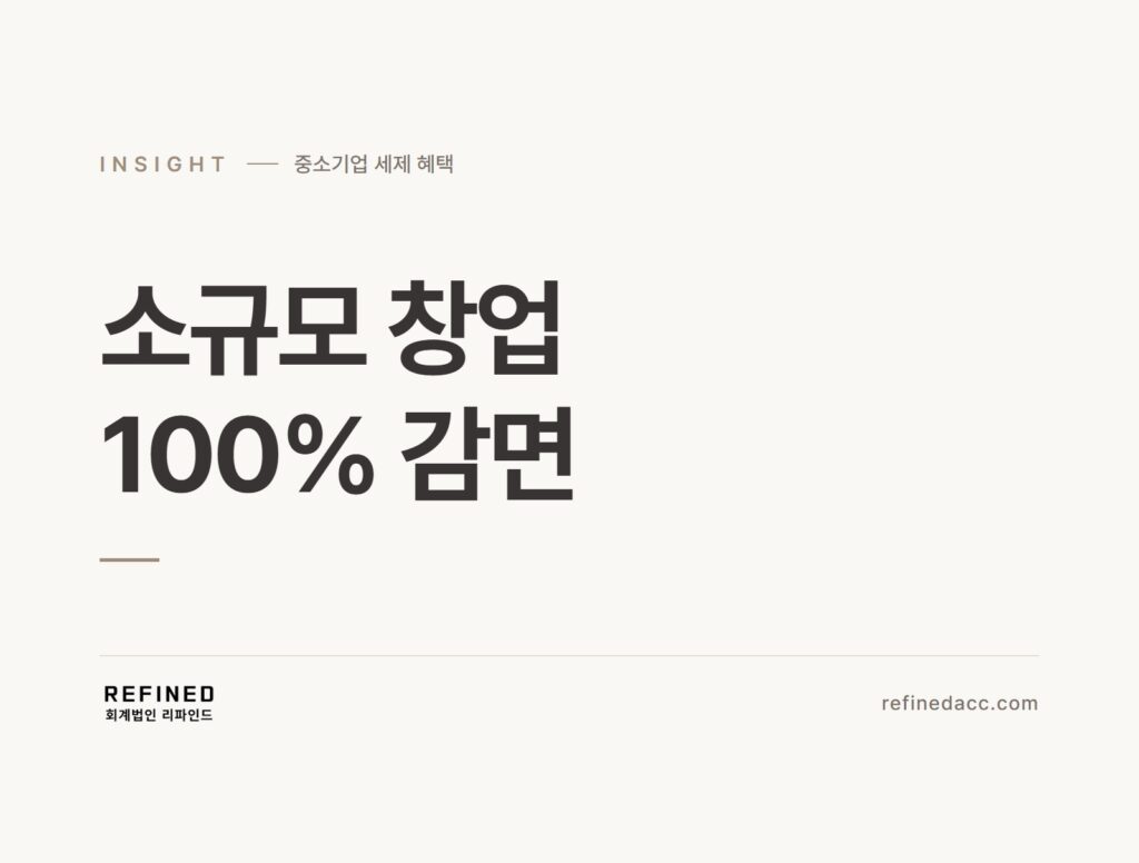 소규모 창업 100% 감면