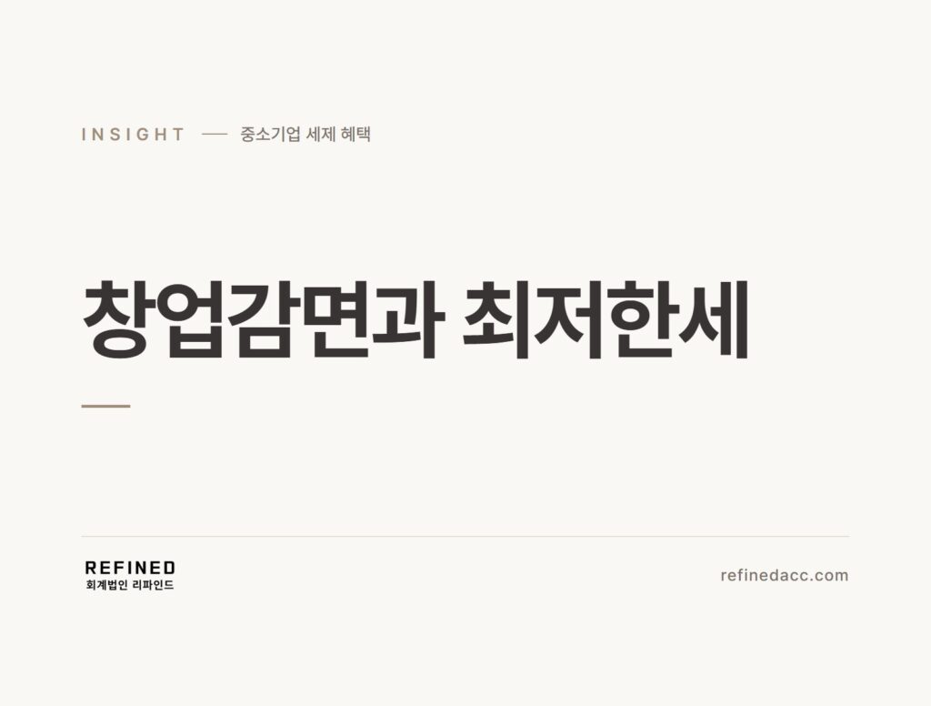 창업감면과 최저한세