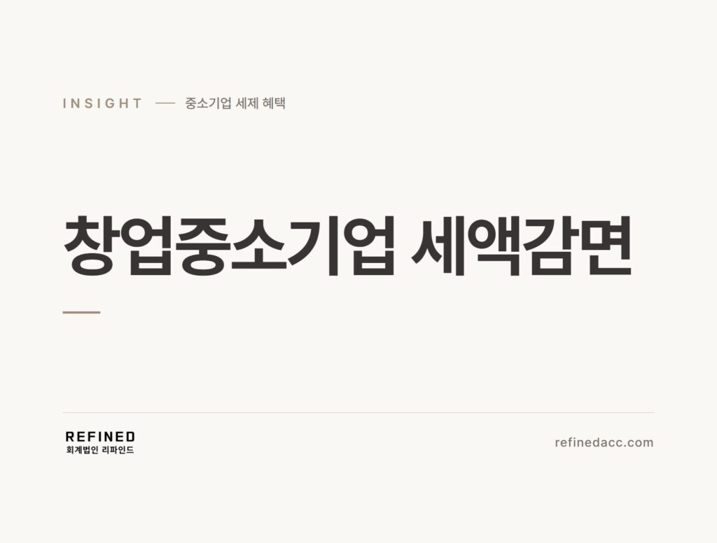 창업중소기업 세액감면