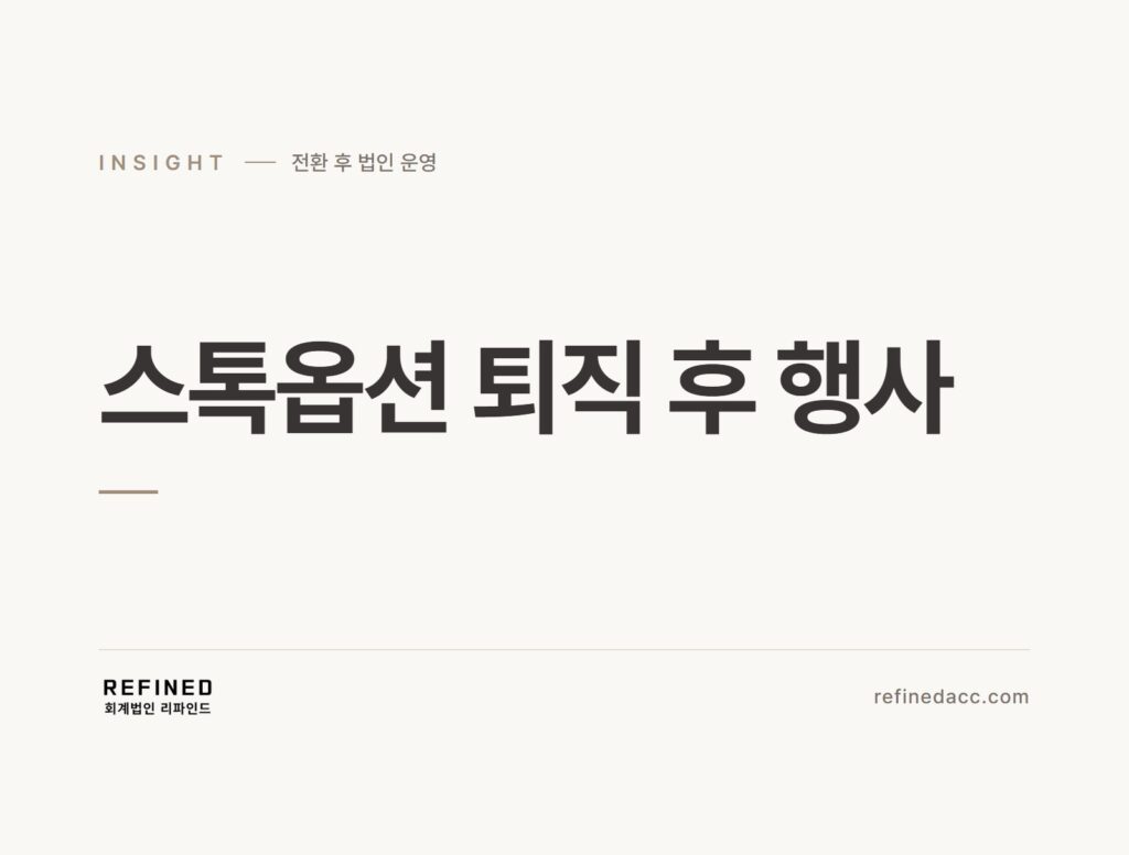 스톡옵션 퇴직 후 행사