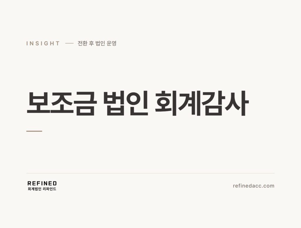 보조금 법인 회계감사
